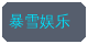 草莓视频合作品牌